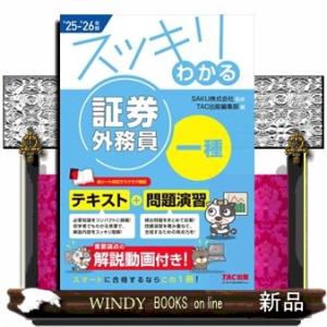 スッキリわかる証券外務員一種　２０２５ー２０２６年版