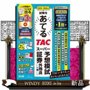 ２０２５ー２０２６年試験をあてるＴＡＣスーパー予想模試証券外務員一種