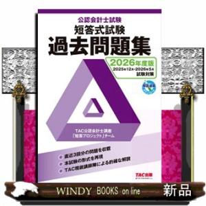 公認会計士試験短答式試験過去問題集　２０２６年度版