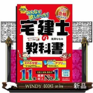みんなが欲しかった！宅建士の教科書　２０２６年度版  みんなが欲しかった！宅建士シリーズ