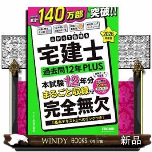 わかって合格る宅建士過去問１２年ＰＬＵＳ　２０２６年度版  わかって合格る宅建士シリーズ