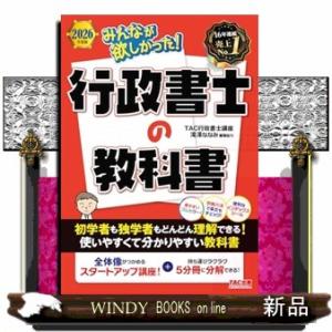 ２０２６年度版　みんなが欲しかった！　行政書士の教科書