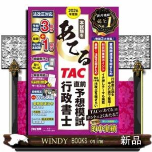 ２０２６年度版　本試験をあてる　ＴＡＣ直前予想模試　行政書士