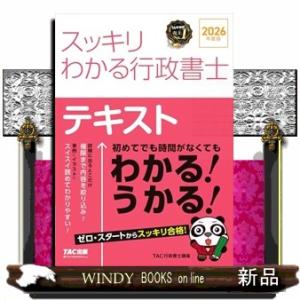 ２０２６年度版　スッキリわかる行政書士｜WINDY BOOKS on line