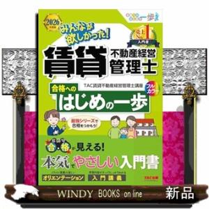 ２０２６年度版　みんなが欲しかった！　賃貸不動産経営管理士　合格へのはじめの一歩