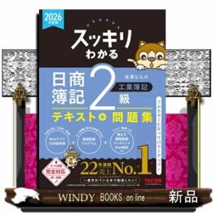 ２０２６年度版　スッキリわかる　日商簿記２級　工業簿記