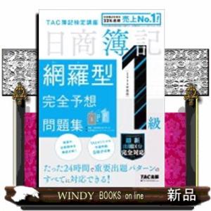 ２０２６年度版　日商簿記１級　網羅型完全予想問題集