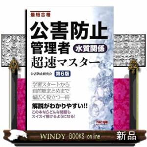 公害防止管理者　水質関係　超速マスター　第６版