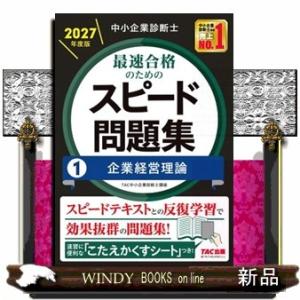 中小企業診断士最速合格のためのスピード問題集　１　２０２７年度版  企業経営理論
