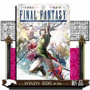 FINAL FANTASY LOST STRANGER（13）  カンカンコミックス
