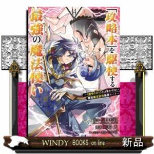 「攻略本」を駆使する最強の魔法使い　１４