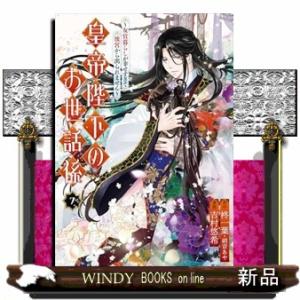 皇帝陛下のお世話係〜女官暮らしが幸せすぎて後宮から出られません〜（コミック）（7）  カンカンコミッ...