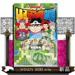 *ドラゴンクエスト4コママンガ劇場　ニセ勇者本  ガンガンコミックス