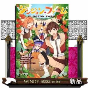 ダンジョン・ファーム　４  家を追い出されたので、ダンジョンに農場をつくって暮らそうと思います
