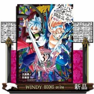 ダンジョンに出会いを求めるのは間違っているだろうか外伝ソード・オラトリア　３２  ガンガンコミックス...