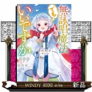 声が出せないので無詠唱魔法でもいいですか！！！　１  ＳＱＥＸノベル