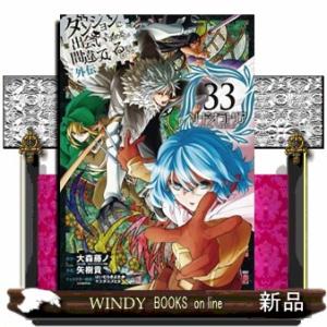 ダンジョンに出会いを求めるのは間違っているだろうか 外伝　ソード・オラトリア(33)  青年コミック