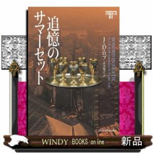 追憶のサマーセット  ｍｉｒａ　ｂｏｏｋｓ　イヴ＆ローク　６１　ＪＲ０２ー０８