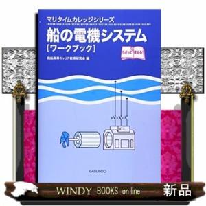 船の電機システム「ワークブック」 マリタイムカレッジシリーズ