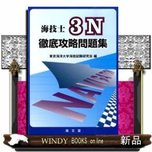 海技士3N徹底攻略問題集の商品画像