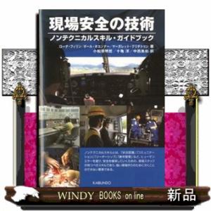 現場安全の技術  ノンテクニカルスキル・ガイドブック