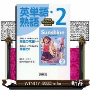 中学英語サンシャイン完全準拠　英単語・熟語２年