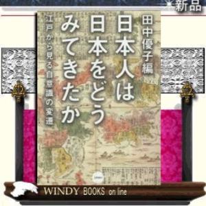 日本人は日本をどうみてきたか 江戸から見る自意識の変遷