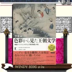 色彩から見た王朝文学 韓国『ハンジュンロク』と『源氏物語』の色