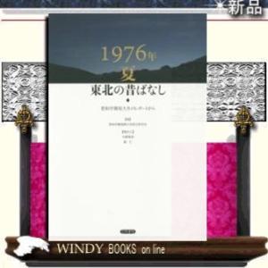 1976年夏 東北の昔ばなし 聖和学園短大生のレポートから