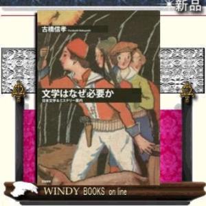 文学はなぜ必要か 日本文学&amp;ミステリー案内