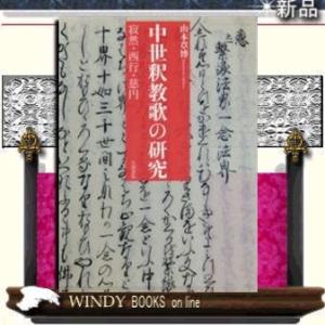 中世釈教歌の研究 寂然・西行・慈円