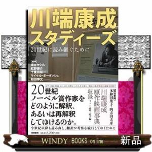 川端康成スタディーズ 21世紀に読み継ぐために