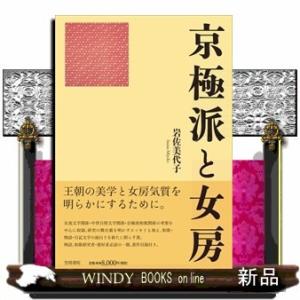 京極派と女房岩佐 美代子