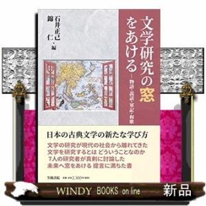 文学研究の窓をあける 物語・説話・軍記・和歌