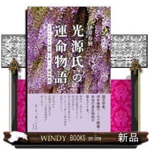 光源氏の運命物語「かたり」から読み解く新しい『源氏物語』伊井 春樹