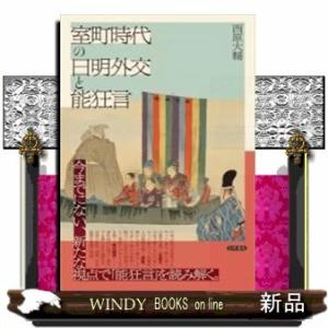 室町時代の日明外交と能狂言