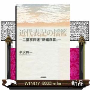 近代表記の揺籃二葉亭四迷『新編浮雲』