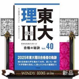 東大理III　合格の秘訣４０　２０２５  東大理III　合格の秘訣