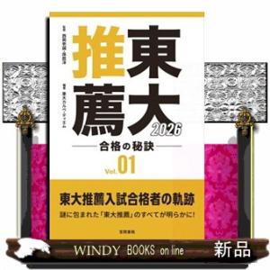 東大推薦　合格の秘訣　Ｖｏｌ．０１　２０２６