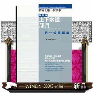 技術士第一次試験［上下水道部門］択一式問題集　改訂版