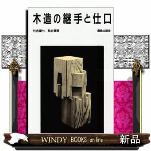 木造の継手と仕口