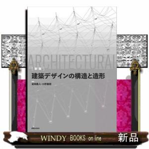 建築デザインの構造と造形　新版