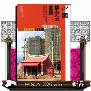 中国都市への変貌  悠久の歴史から読み解く持続可能な未来