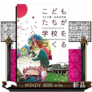 こどもたちが学校をつくる  ドイツ発・未来の学校