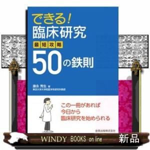 できる 臨床研究最短攻略50の鉄則 9784307004824 の最安値 価格比較 送料無料検索 Yahoo ショッピング