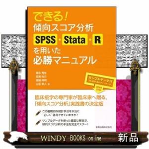 できる！傾向スコア分析  ＳＰＳＳ・Ｓｔａｔａ・Ｒを用いた必勝マニュアル