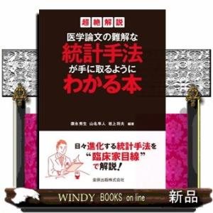 医学論文の難解な統計手法が手に取るようにわかる本  超絶解説