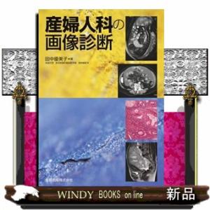 産婦人科の画像診断｜windybooks