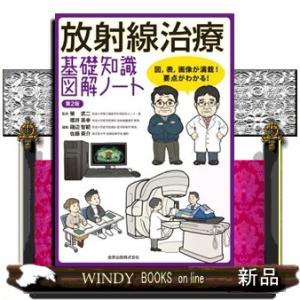 放射線治療基礎知識図解ノート 第2版/榮武二 : Honya Club.com Yahoo