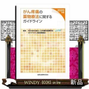 がん疼痛の薬物療法に関するガイドライン　２０２０年版